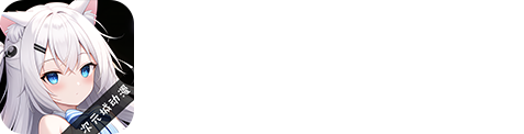 次元城动画 - 充满对另一个世界的无尽幻想！